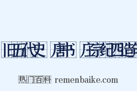 旧五代史·唐书·庄宗纪四造句是什么意思的图片